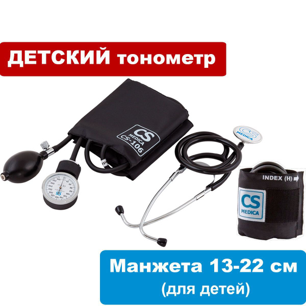 ДЕТСКИЙ тонометр CS (с манжетой 13-22 см для детей) - купить с ...