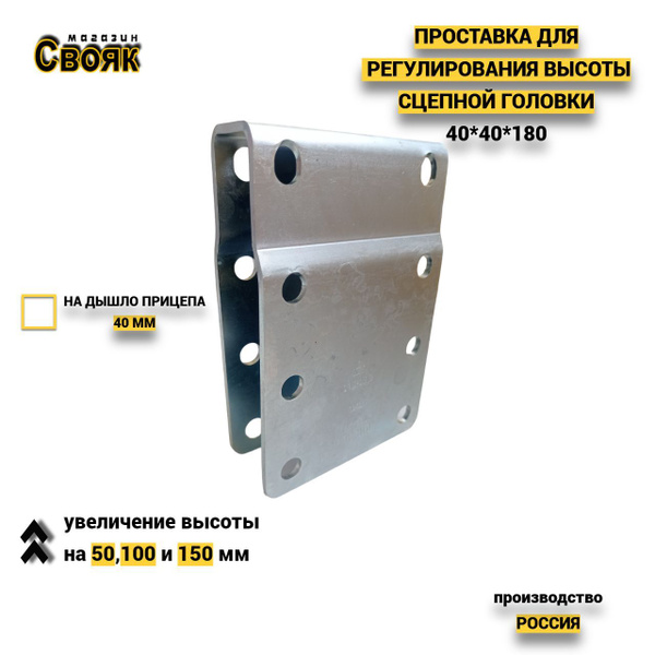Проставка для увеличения высоты для сцепной головки дышла 40 мм (40*40 ...