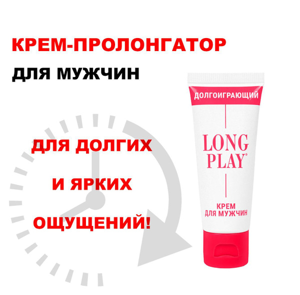Крем пролонгатор для мужчин Long Play, 15 гр. - купить с доставкой по ...
