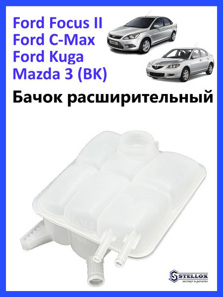 Бачок расширительный для Форд Фокус 2, Мазда 3 BK, Ford Focus 2, Mazda ...