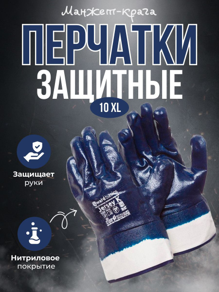 Перчатки с полным нитриловым покрытием Gward Jersey-K манжет-крага ...