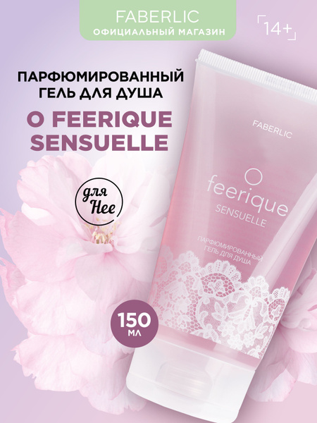 Парфюмированный гель для душа O Feerique Sensuelle Фаберлик - купить с ...