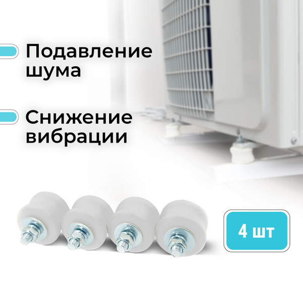 Виброопоры, антивибрационные подставки для внешнего блока кондиционера ...