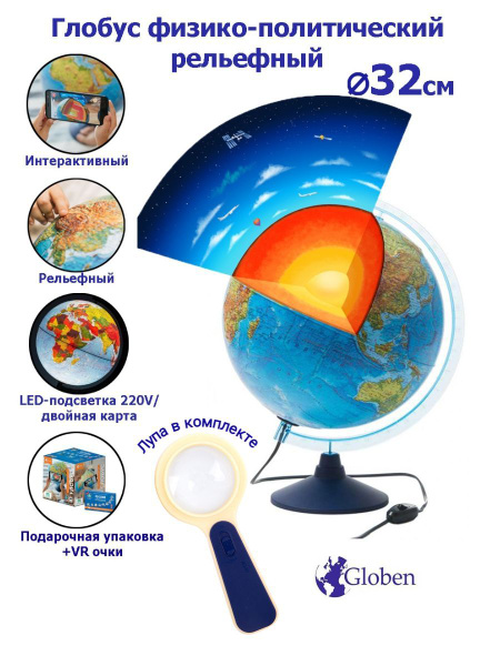 Globen Интерактивный глобус Земли физико-политический рельефный с LED ...