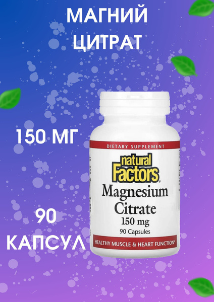 Магния цитрат Natural Factors 150 мг, 90 капсул - купить с доставкой по ...