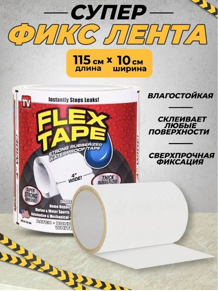 Сверхсильная клейкая лента Flex Tape, 115 см купить на OZON по низкой ...
