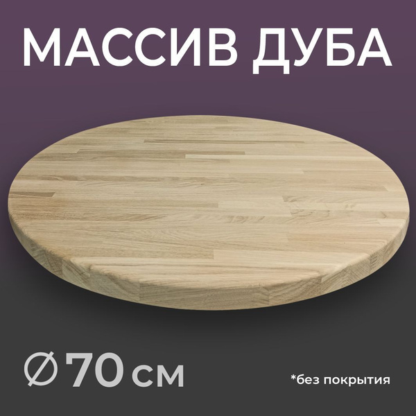 Столешница для стола на кухню круглая БЕЗ ПОКРЫТИЯ, диаметр 70 см ...