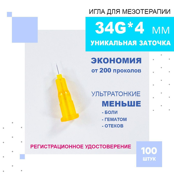 Иглы ультратонкие 34G*4 mm для мезотерапии, биоревитализации и ...