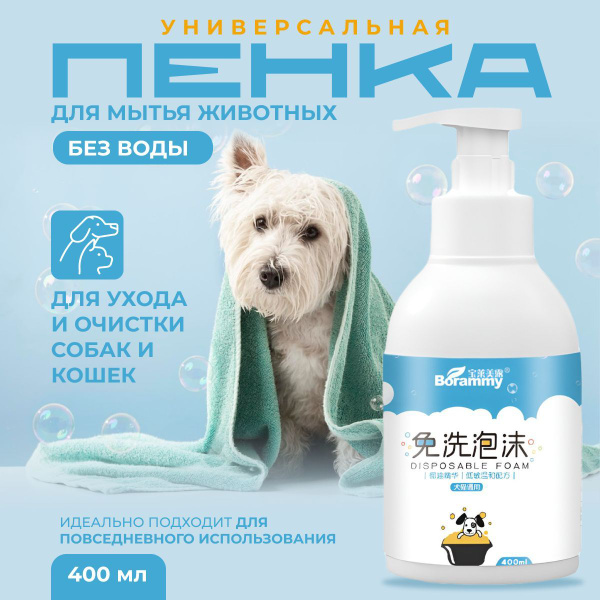 DMV Несмываемый шампунь пенка для мытья кошек и собак мелких, средних ...