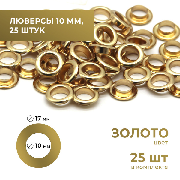 Люверсы 10 мм, золото, 25 комплектов - купить с доставкой по выгодным ...