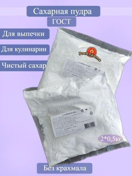 Сахарная пудра ГОСТ 500г 2шт. Роспланта, (без примесей) для выпечки ...