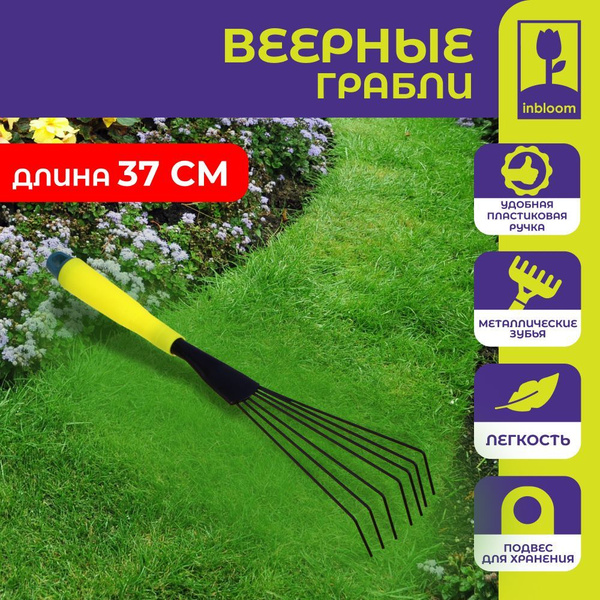 Грабли Веерные inbloom, Металл, 37 см купить по доступной цене с ...