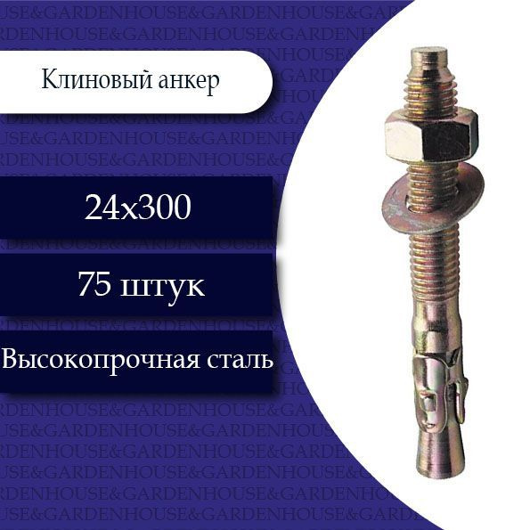 Клиновой анкер 24 х 300. 75 шт. - купить по выгодной цене в интернет ...