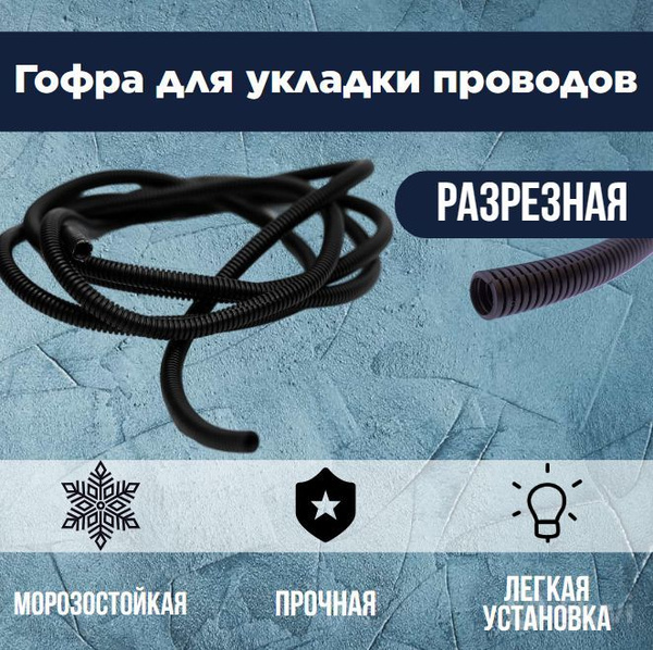 Гофра для укладки проводов D 9.4мм (5 метров - разрезная), 462626, арт ...
