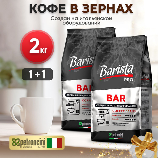 Кофе в зернах 2 кг Barista Pro Bar, тёмная обжарка. 2 упаковки. Для ...