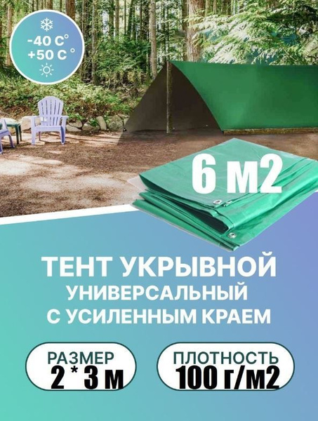 Тент укрывной Intarp, 2х3м, 100г/м2, с люверсами с шагом 50 см - купить ...
