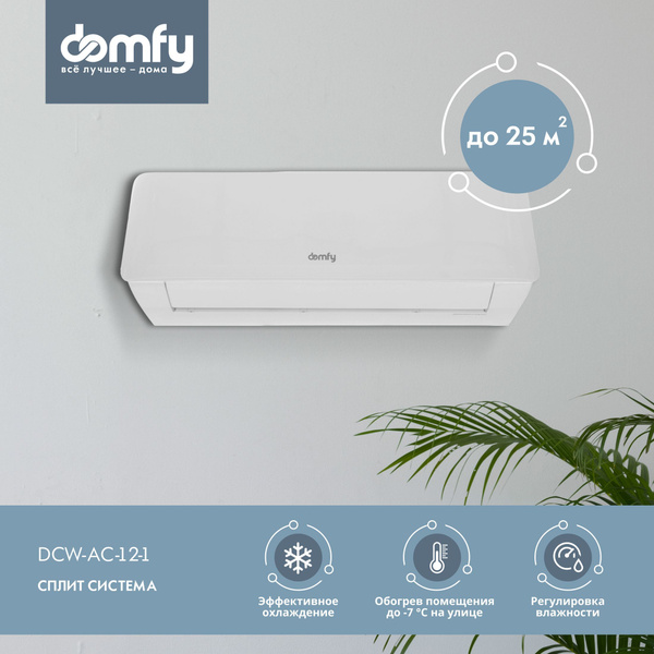 Сплит-система Domfy DCW-AC-12-1 кондиционер воздуха для дома, настенный ...