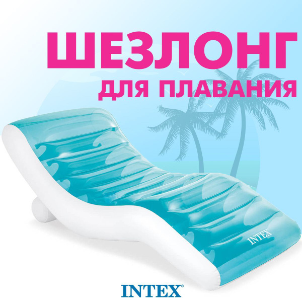 Матрас надувной Intex Шезлонг Splash Lounge 191 - купить по выгодной ...