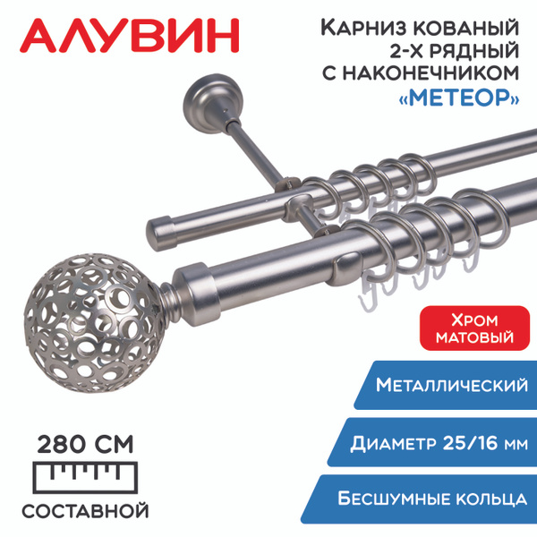 Карниз кованый 2 ряда Алувин Составной - купить по доступным ценам в ...