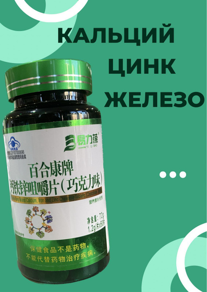 Комплекс витаминов Кальций+Железо+Цинк 60 капсул - купить с доставкой ...
