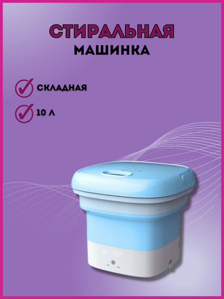 Складная портативная мини стиральная машина с отжимом 5 л, для стирки ...