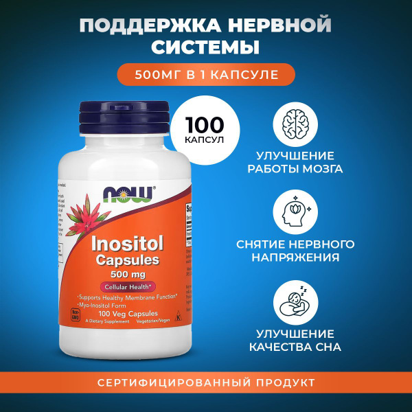 NOW Inositol 500mg (100кап.) Мио Инозитол - купить с доставкой по ...
