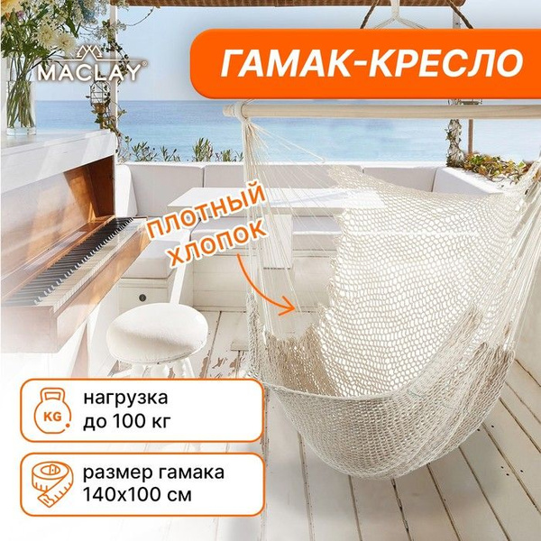 Гамак Maclay, 100 - купить по выгодным ценам в интернет-магазине OZON ...