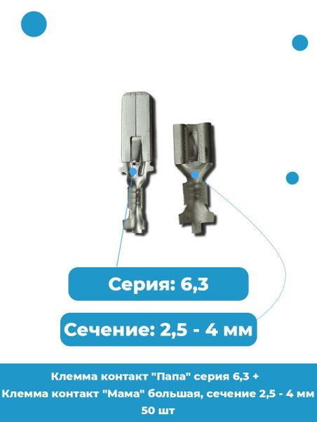 Клемма контакт "Папа" серия 6,3 + Клемма контакт "Мама" большая ...