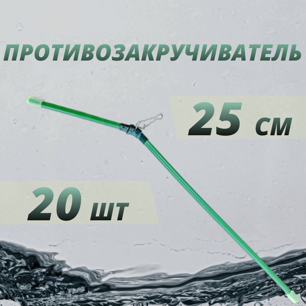 Противозакручиватель для рыбалки, антизакручиватель на фидер, набор из ...
