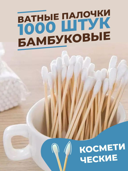 Ватные палочки бамбуковые косметические 1000 шт - купить с доставкой по ...