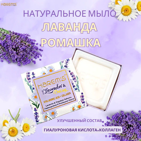 Натуральное туалетное мыло с гиалуроновой кислотой Harems Лаванда ...