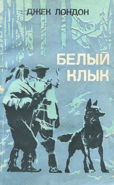 Белый клык | Лондон Джек - купить с доставкой по выгодным ценам в ...