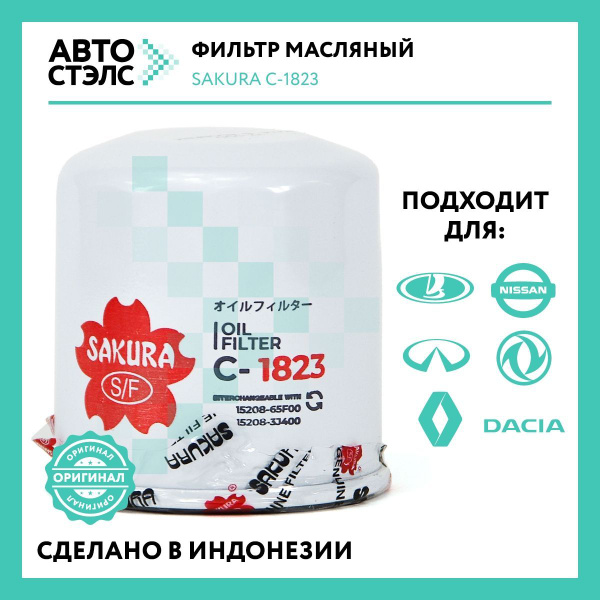 Фильтр масляный Sakura c-1823 - купить по выгодным ценам в интернет ...