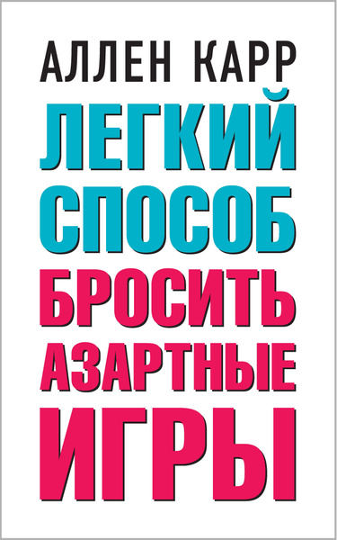Легкий способ бросить азартные игры | Карр Аллен - купить с доставкой ...