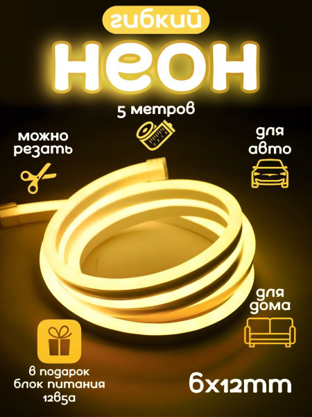 Гибкая неоновая лента с блоком теплая - купить с доставкой по выгодным ...