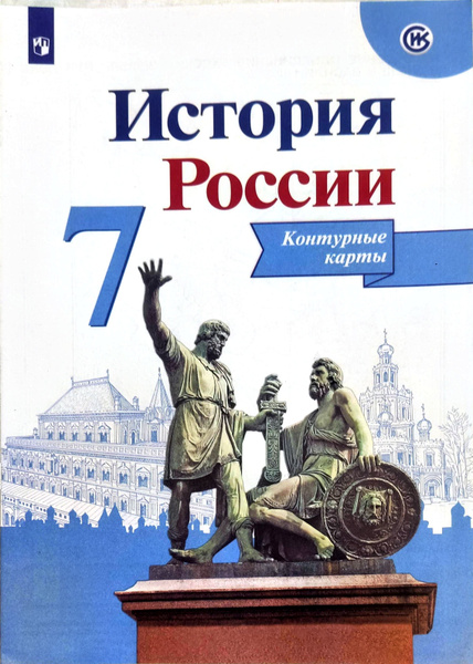 История России. Контурные карты. 7 класс Тороп Валерия Валерьевна ...
