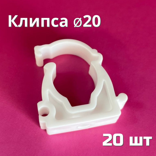 Клипса (опора) полипропиленовая 20 мм (20 шт) с защелкой / фитинги для ...