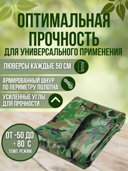 Тент туристический 4х6 камуфляж180 г/м2 Тарпаулин с люверсами - купить ...