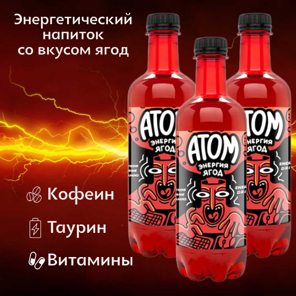 Энергетический напиток Атом Ред со вкусом лесных ягод, 3 шт по 0.5л ...