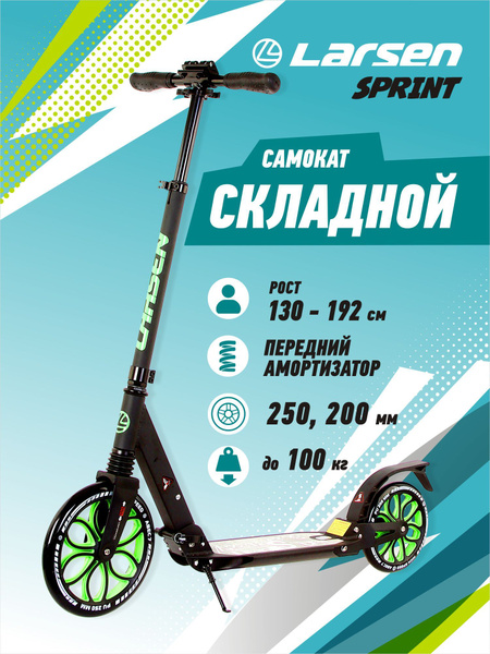 Самокат Городской Larsen Sprint, - купить по выгодной цене в интернет ...