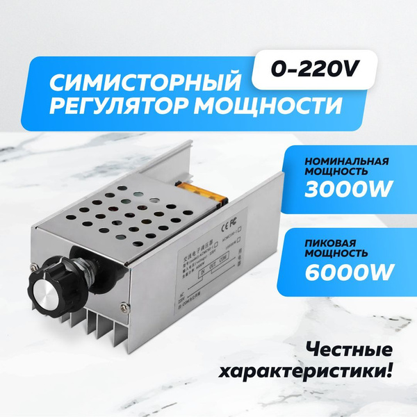 Регулятор мощности (диммер 6кВт) 0 - 220 Вольт 6000 Ватт - купить с ...