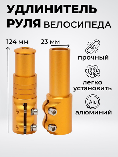 Вынос руля / Накладной удлинитель высоты руля велосипеда, желтый ...