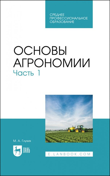Основы агрономии. Часть 1. Учебное пособие для СПО | Нет автора ...