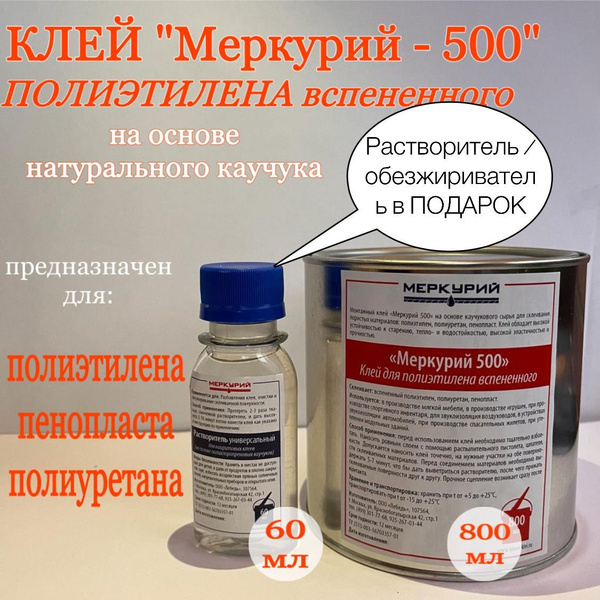 Клей для полиэтилена вспененного Меркурий-500 (800 мл) + обезжириватель ...