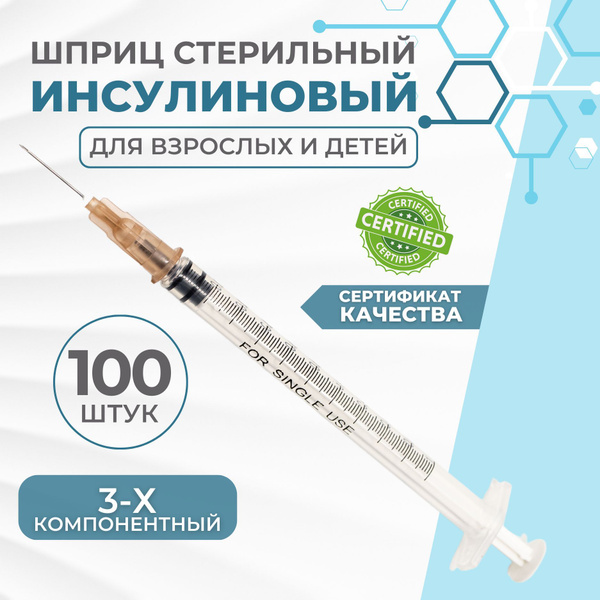 Шприц инсулиновый 1 мл., 100 штук, 3-х компонентный игла 26G ( 0 ...