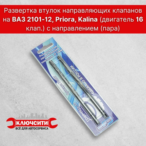 Развертка направляющих втулок клапанов 8 мм (135 мм) ВАЗ 8кл. ГАЗ 16кл. (пара)