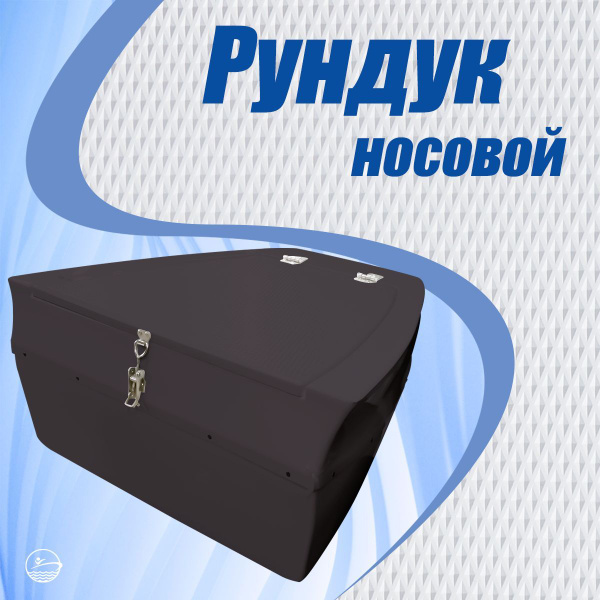 Носовой рундук (стеклопластик) для лодки ПВХ Черный купить на OZON по ...