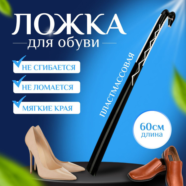 Ложка для обуви пластиковая , рожок для обуви 60 см - купить с ...