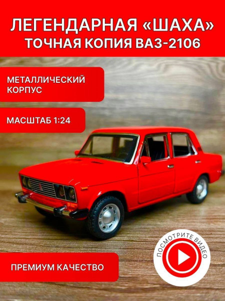 Коллекционные машинки металлические (красный ВАЗ-2106) - купить с ...