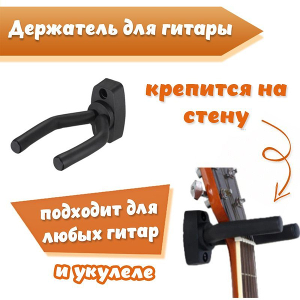 Держатель для гитары настенный/ Крепление для электрогитары на стену ...